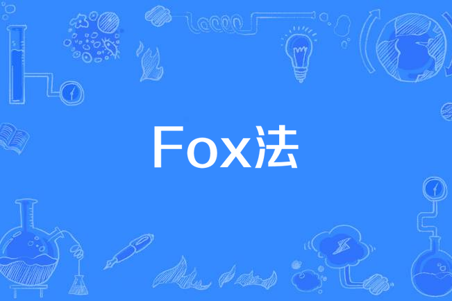 Fox法 Fox法