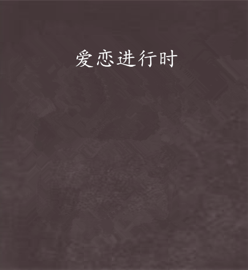愛戀進行時 愛戀進行時