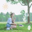 小紅象(楊超越演唱歌曲,《仲夏滿天心》插曲) 小紅象(楊超越演唱歌曲,《仲夏滿天心》插曲)