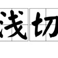 淺切 淺切