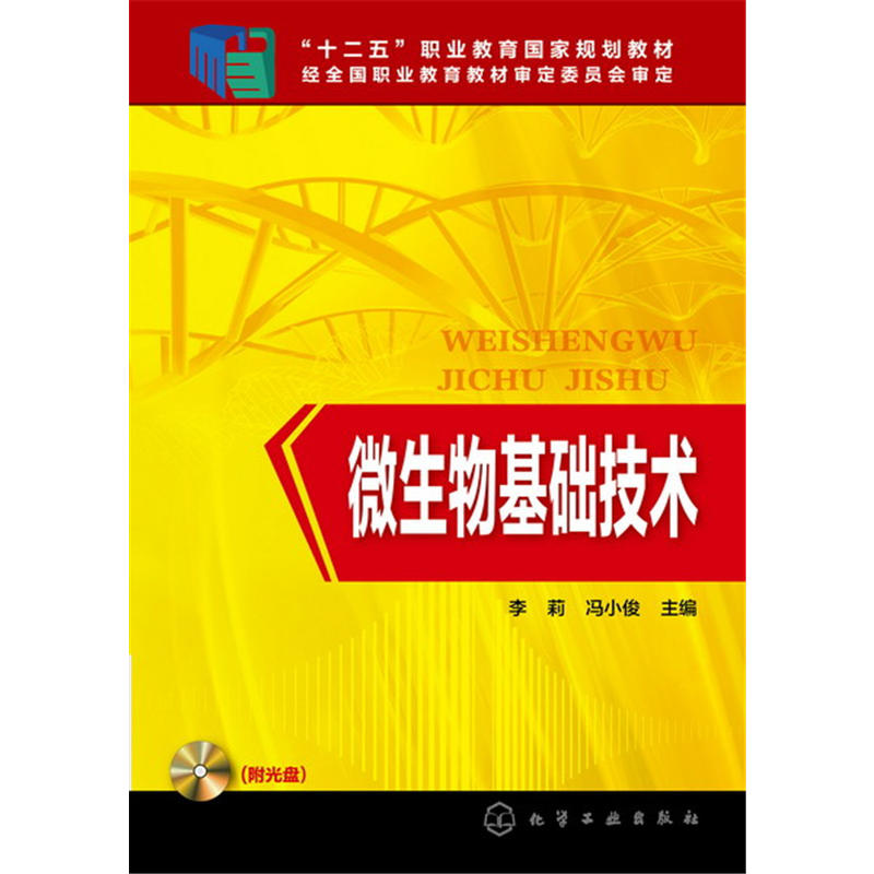 微生物基礎技術(化學工業出版社2016年出版圖書)