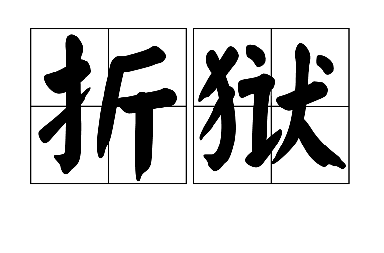 折獄(漢語詞語)