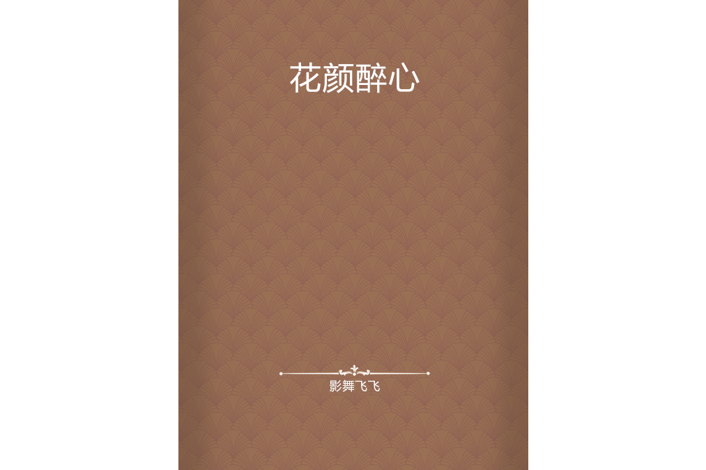 花顏醉心 花顏醉心