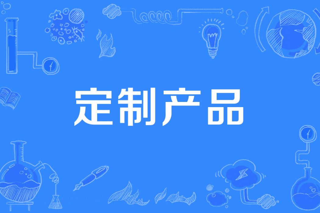 定製產品 定製產品