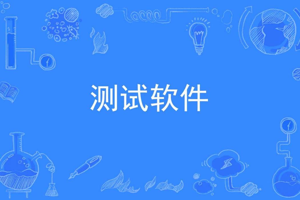 測試軟體