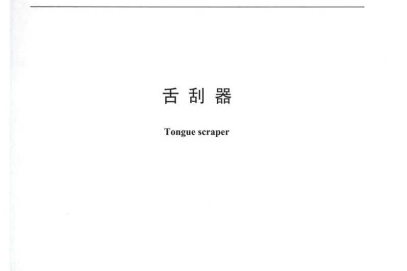 舌刮器 舌刮器