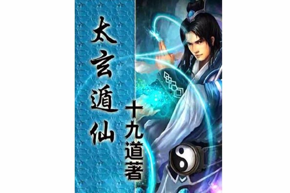 太玄遁仙 太玄遁仙