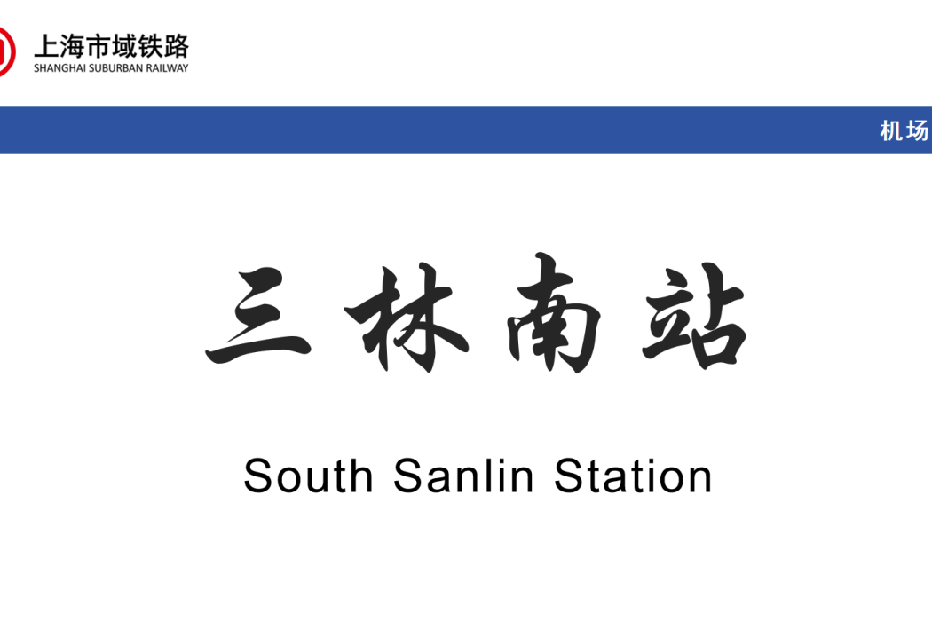 三林南站 三林南站
