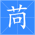 苘(漢語漢字) 苘(漢語漢字)