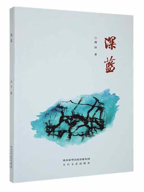 深藍(胡坪創作的第一本詩集) 深藍(胡坪創作的第一本詩集)