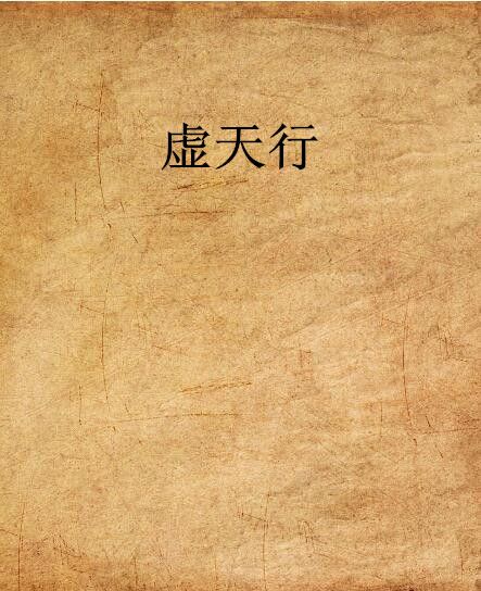 虛天行