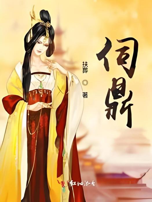 伺鼎 伺鼎