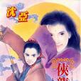 俠龍戲鳳 俠龍戲鳳