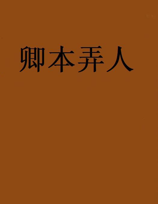 卿本弄人