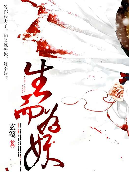 生而為妖(GL) 生而為妖(GL)