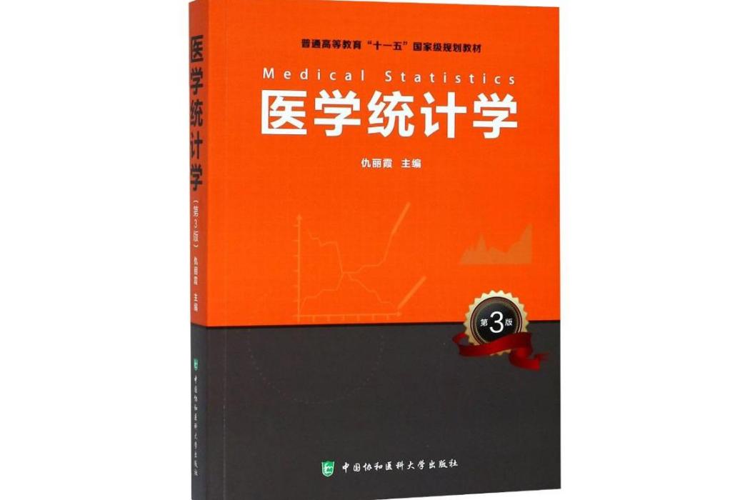 醫學統計學(2018年中國協和醫科大學出版社出版的圖書) 醫學統計學(2018年中國協和醫科大學出版社出版的圖書)