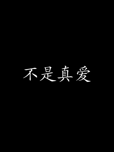 不是真愛 不是真愛