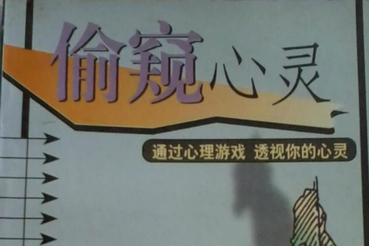 偷窺心靈 偷窺心靈