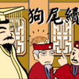 狗尾續貂 狗尾續貂