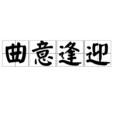 曲意逢迎 曲意逢迎