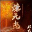 燎元志 燎元志