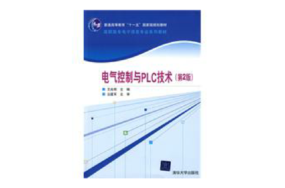 電氣控制與PLC技術(清華大學出版社出版圖書)
