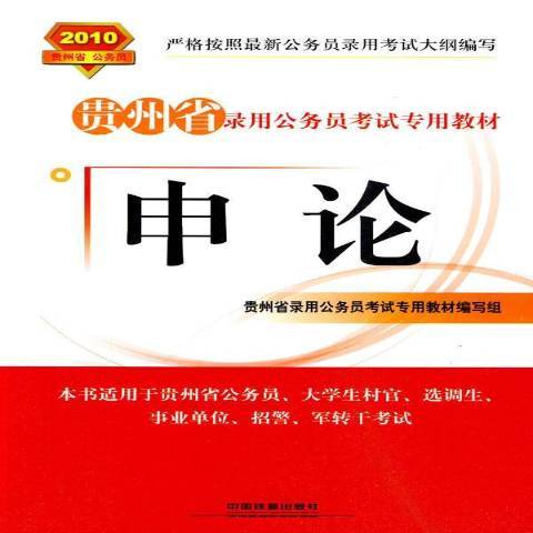 申論(2010年中國鐵道出版社出版的圖書) 申論(2010年中國鐵道出版社出版的圖書)