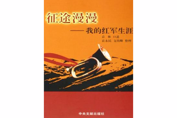 征途漫漫(2005年中央文獻出版社出版的圖書) 征途漫漫(2005年中央文獻出版社出版的圖書)