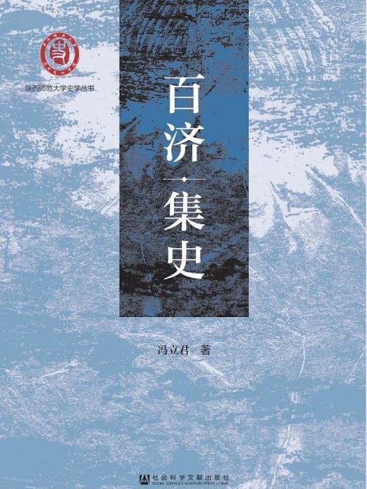 百濟集史 百濟集史