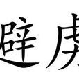 避虜