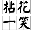 拈花一笑 拈花一笑