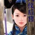 鳳儀後宮 鳳儀後宮