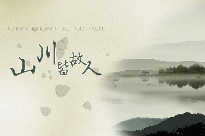 山川皆故人 山川皆故人