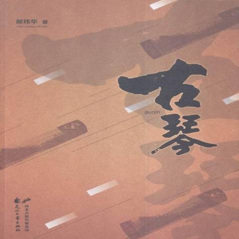 古琴(2016年花山文藝出版社出版的圖書) 古琴(2016年花山文藝出版社出版的圖書)