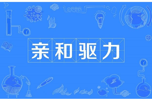 親和驅力 親和驅力