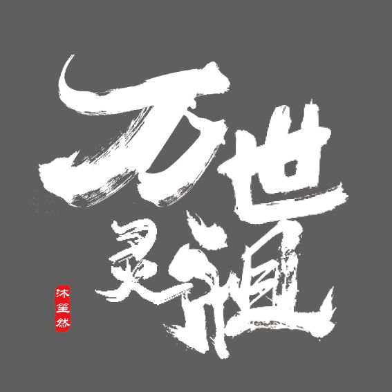 萬世靈祖 萬世靈祖