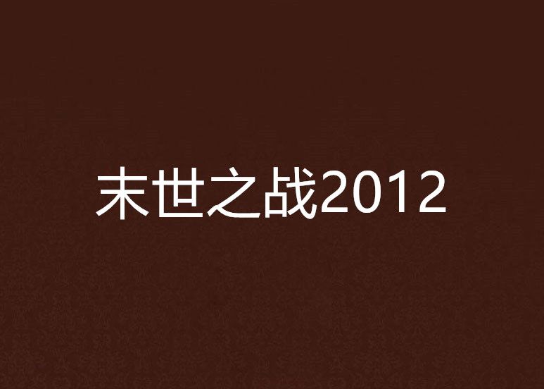 末世之戰2012 末世之戰2012