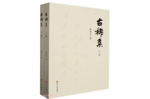 古稀集(2024年浙江人民出版社出版的圖書) 古稀集(2024年浙江人民出版社出版的圖書)