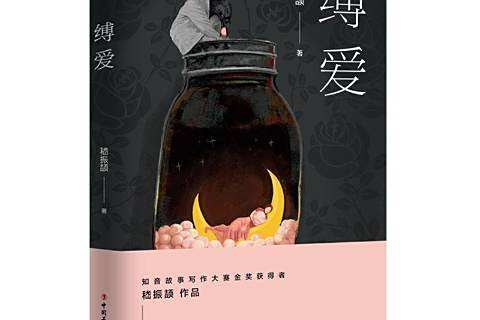 縛愛(2021年中國工人出版社出版的圖書)