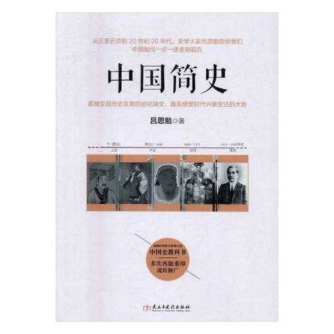 中國簡史(2016年民主與建設出版社出版的圖書) 中國簡史(2016年民主與建設出版社出版的圖書)