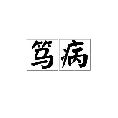 篤病 篤病