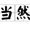 當然(詞語) 當然(詞語)