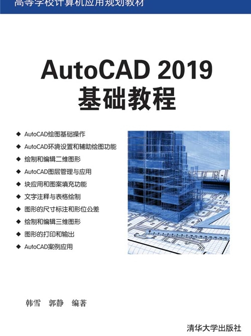 AutoCAD 2019基礎教程 AutoCAD 2019基礎教程