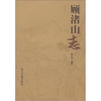 顧渚山志 顧渚山志