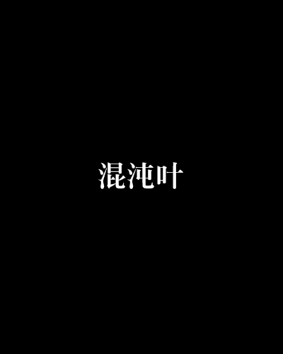 混沌葉 混沌葉