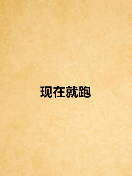 現在就跑 現在就跑