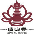 消災寺 消災寺
