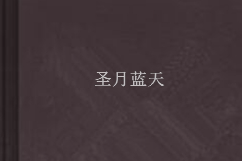 聖月藍天 聖月藍天
