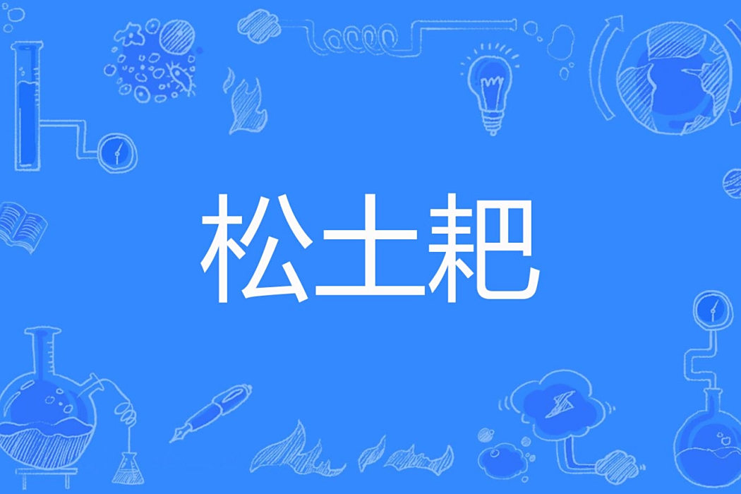 鬆土耙 鬆土耙