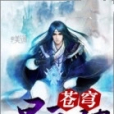 蒼穹星辰破 蒼穹星辰破